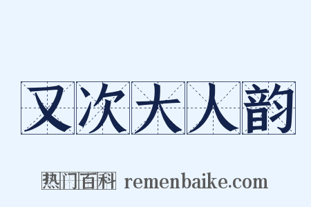 又次大人韵是什么意思的图片